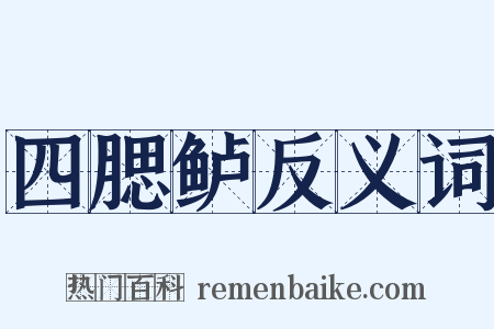四腮鲈反义词是什么意思的图片